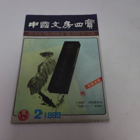 中国文房四宝. 1989.2