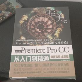 PremiereProCC从入门到精通PR教程（全彩印高清视频版）