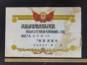 五九年铁道部郑州铁路局，社会主义建设，二等奖，局长 胡逸平，大幅尺寸