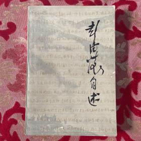 彭德怀自述