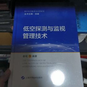 低空探测与监视管理技术(航天电子技术与应用前沿)