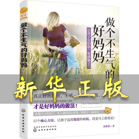 做个不生气的好妈妈 孙雅莉 9787122292506 化学工业出版社