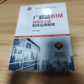 广联达BIM钢筋及土建软件应用教程