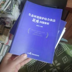 生态环境保护综合执法疑难问题解析