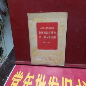 中华人民共和国发展国民经济的第一个五年计划 1953一1957