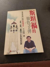 斯坦福的银色子弹：求学、职场、爱情与人生的秘密武器