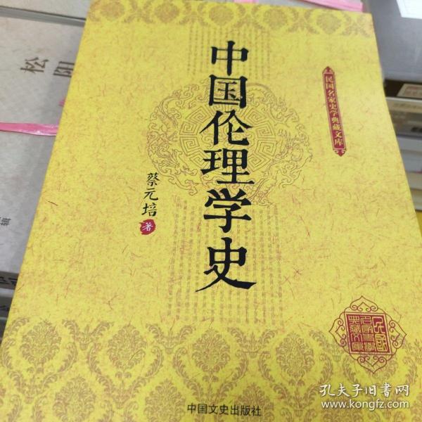 中国伦理学史