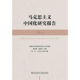 马克思主义中国化研究报告（No.7）