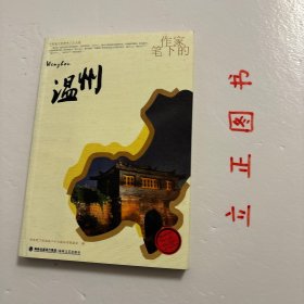 【正版现货，一版一印】作家笔下的温州（图文版）作家笔下的海峡二十七城丛书系列，丛书从一个侧面展示中华民族悠久的历史，体现两岸之间深厚的历史文化渊源，有利于增进两岸读者的文化认同。丛书既可作为散文作品，也可作为乡土教材来读，还可为外地读者了解一个城市的旅行读本。本册介绍的城市是温州。品相好，保证正版图书，现货实拍，下单即可发货，图文并茂，可读性强，参考价值高，适合收藏与阅读，了解作家笔下别样的温州城