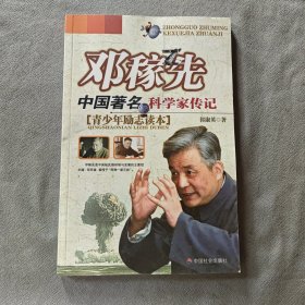 邓稼先：中国著名科学家传记