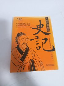 文白对照史记（珍藏版）