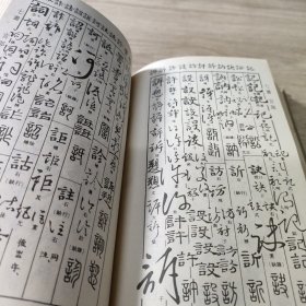 书法字典