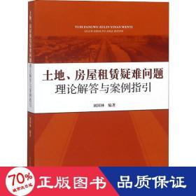 土地、房屋租賃疑難問題理論解答與案例指引 法律實(shí)務(wù) 劉國林