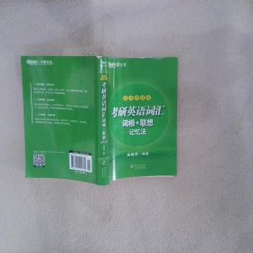 新东方 (2019)考研英语词汇词根+联想记忆法：乱序便携版