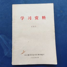 学习资料（11）1973年，32开，看图下单，有一处脱开了看图，内容完整