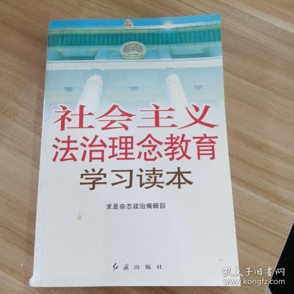 社会主义法治理念教育学习读本