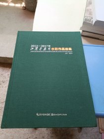 2012-2017年江汉平原行水彩作品选集 湖北美术出版社