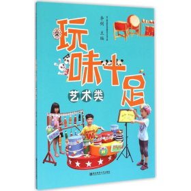 玩味十足——藝術(shù)類（幼兒園玩教具創(chuàng)意制作實用手冊）