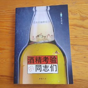 酒精考验的同志们，酒友的幽默段子，2025年，6月9号上，