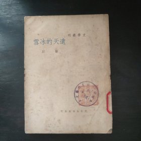 再版《遠(yuǎn)天的冰雪》館藏！