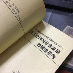 浙江经济与社会发展的理性思考:浙江省政府系统优秀调查报告选(2001)