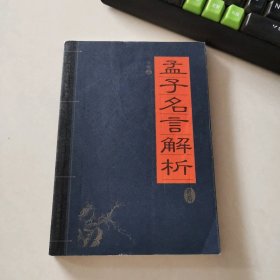 孟子名言解析 家藏精编书系