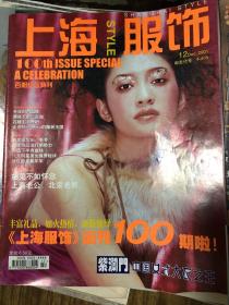 上海服饰 2001年12月刊 百期纪念刊 孙燕姿 张曼玉广告 李小冉