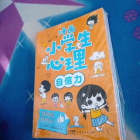 漫画小学生心理(套装全4册)漫画版小学生心理社交力自信力自控力培养儿童绘本/E2-