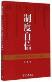 制度自信——一个其他模式选择的存在与成功（中文）