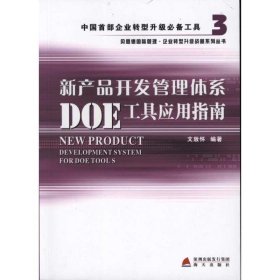 當(dāng)當(dāng)正版 新產(chǎn)品開發(fā)管理體系DOE工具應(yīng)用指南 文放懷 9787550700192 海天出版社