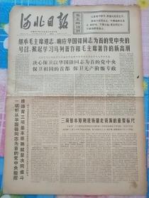 河北日报1976年10月17日
