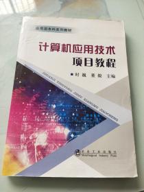 计算机应用技术项目教程