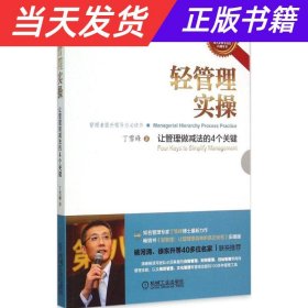 轻管理实操：让管理做减法的4个关键