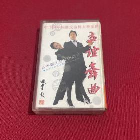 交谊舞曲 磁带