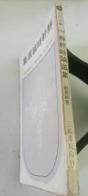 靜軒時(shí)論選集(初版)c
