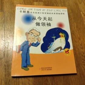 从今天起做领袖:卡耐基专为亚洲少年定制的未来领袖课程