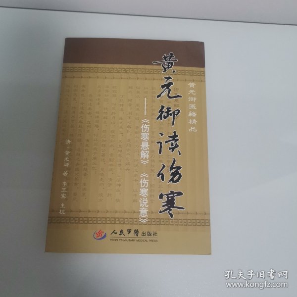 黄元御读伤寒：〈伤寒悬解〉〈伤寒说意〉