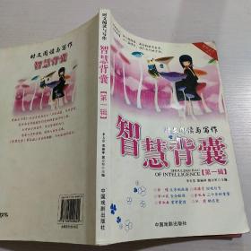 时文阅读与写作：智慧背囊【第一辑】