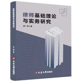 正版律师基础理论与实务研究郭一帆|责编:张艳秋9787230035941