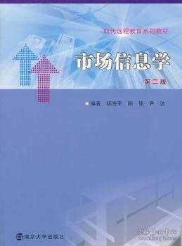 现代远程教育系列教材/市场信息学(第二版)