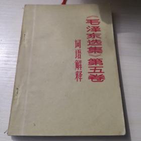 《毛泽东选集》第五卷  词语解释；8—1—4