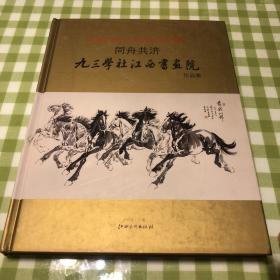 同舟共济:九三学社江西书画院作品集