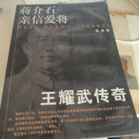 蒋介石亲信爱将：王耀武传奇