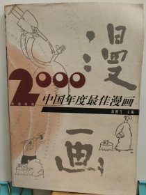 2000中国年度最佳漫画