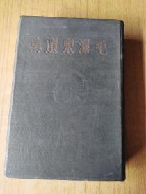 毛泽东选集  精装16开，东北书店1948年5月哈尔滨初版初印，售25888元包快递