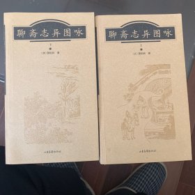 聊斋志异图咏(上、下册 彩页插图本)