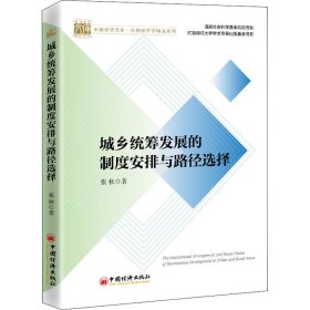 城乡统筹发展的制度安排与路径选择
