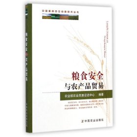 中国粮食安全问题研究丛书：粮食安全与农产品贸易