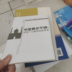 中亚费尔干纳：伊斯兰与现代民族国家