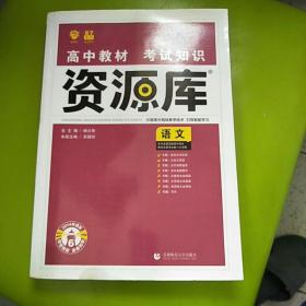 理想树 2018新版 高中教材考试知识资源库 语文 高中全程复习用书